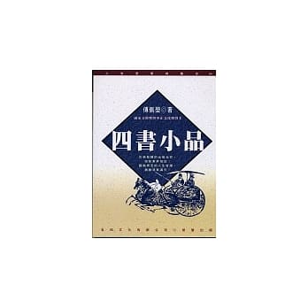 四书小品 pdf epub mobi 电子书 下载