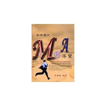 全球顶尖MBA导览 pdf epub mobi 电子书 下载