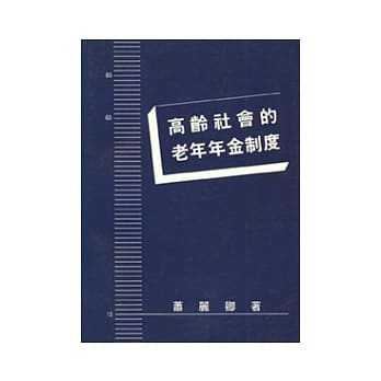 高龄社会的老年年金制度 pdf epub mobi 电子书 下载
