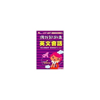 海外趴趴走：英文会话 pdf epub mobi 电子书 下载
