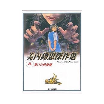 美内铃惠杰作选~黑白合的后裔 8 pdf epub mobi 电子书 下载