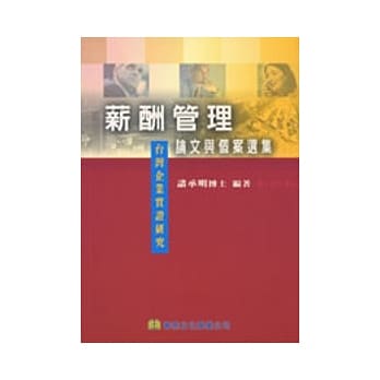 薪酬管理论文与个案选集: 台湾企业实证研究 pdf epub mobi 电子书 下载