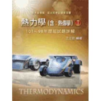 热力学(含热传学)101~98年历届试题详解(I) pdf epub mobi 电子书 下载