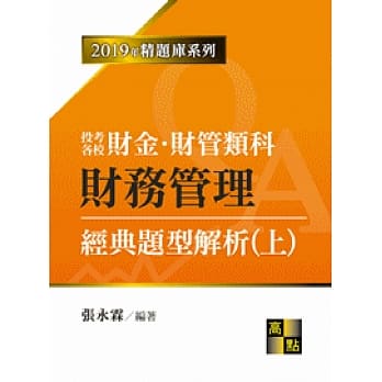 财务管理经典题型解析（上） pdf epub mobi 电子书 下载