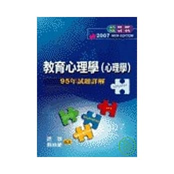 研究所考试-教育心理学(含心理学)95年试题详解 pdf epub mobi 电子书 下载