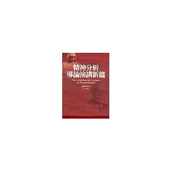 精神分析导论演讲新篇 pdf epub mobi 电子书 下载