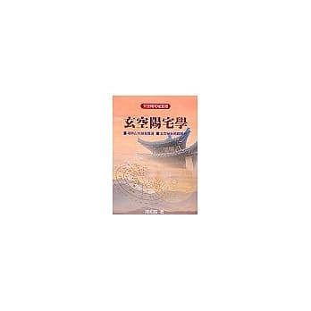玄空阳宅学 pdf epub mobi 电子书 下载