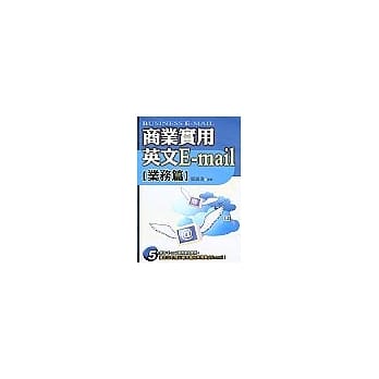 商业实用英文E-mail(业务篇) pdf epub mobi 电子书 下载