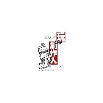 玩公仔创作人 pdf epub mobi 电子书 下载