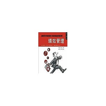 绩效管理 pdf epub mobi 电子书 下载