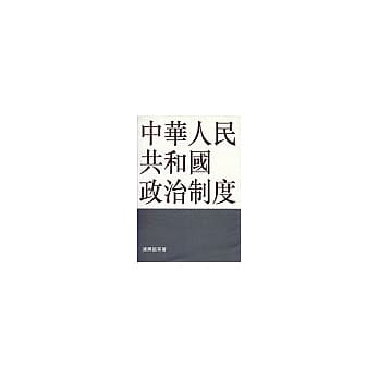 中华人民共和国政治制度 pdf epub mobi 电子书 下载