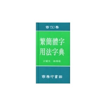 繁简体字用法字典 pdf epub mobi 电子书 下载