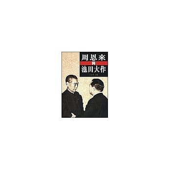 周恩来与池田大作 pdf epub mobi 电子书 下载