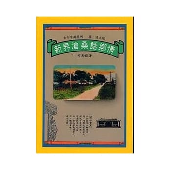 新界沧桑话乡情 pdf epub mobi 电子书 下载