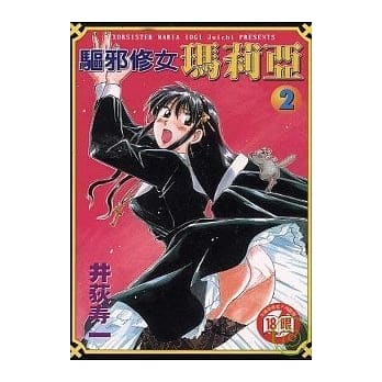 驱邪修女玛莉亚 2 pdf epub mobi 电子书 下载