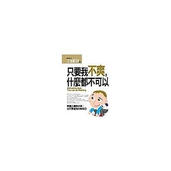 只要我不爽，什么都不可以：宁愿大声说不爽，也不要做虚伪的自己 pdf epub mobi 电子书 下载