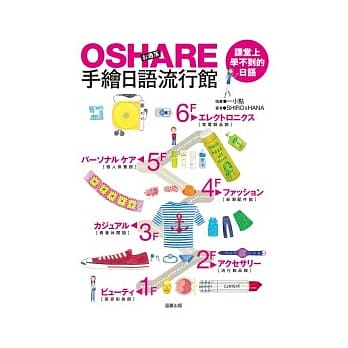 OSHARE手绘日语流行馆：课堂上学不到的日语 pdf epub mobi 电子书 下载