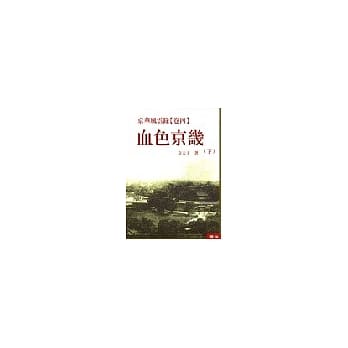 京华风云录《卷四》血色京畿 (下) pdf epub mobi 电子书 下载