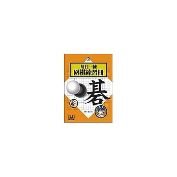 每日一练:围棋练习册 pdf epub mobi 电子书 下载