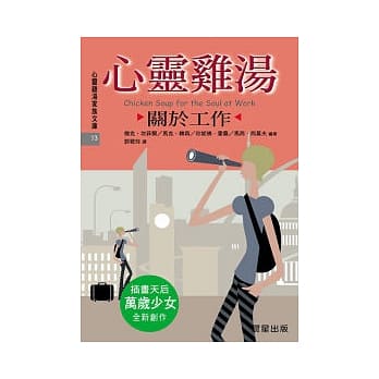 心灵鸡汤：关于工作 pdf epub mobi 电子书 下载