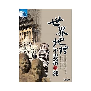 世界地理不思议之谜 pdf epub mobi 电子书 下载