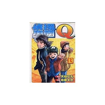 侦探学园Ｑ(13) pdf epub mobi 电子书 下载