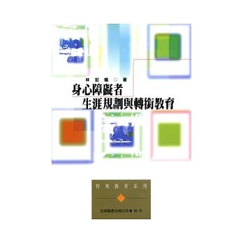 身心障碍者生涯规划与辅衔教育 pdf epub mobi 电子书 下载