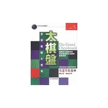 大棋盘:全球战略大思考 pdf epub mobi 电子书 下载