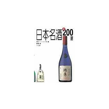 日本名酒 新200选 pdf epub mobi 电子书 下载