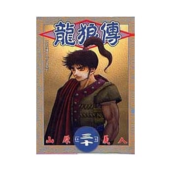 龙狼传 30 pdf epub mobi 电子书 下载