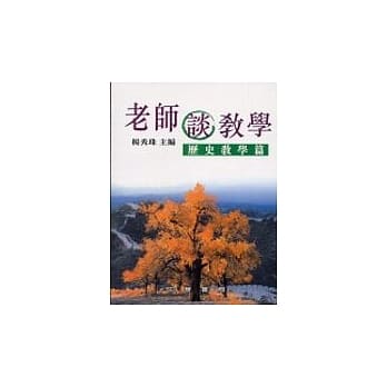 老师谈教学:历史教学篇 pdf epub mobi 电子书 下载