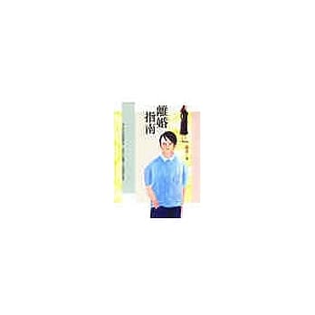 离婚指南 pdf epub mobi 电子书 下载