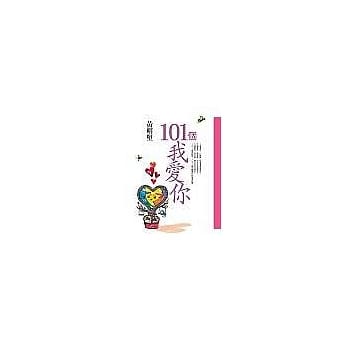 101个我爱你 pdf epub mobi 电子书 下载