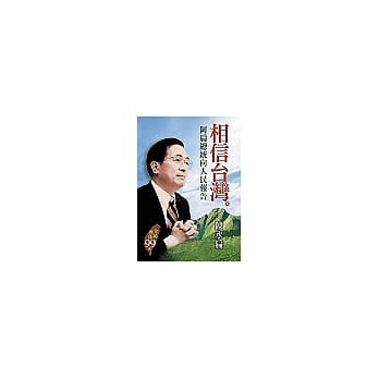 相信台湾：阿扁总统向人民报告 pdf epub mobi 电子书 下载