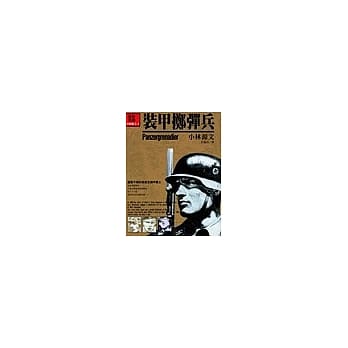 装甲掷弹兵 pdf epub mobi 电子书 下载