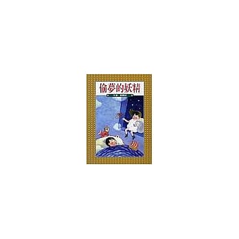 偷梦的妖精 pdf epub mobi 电子书 下载