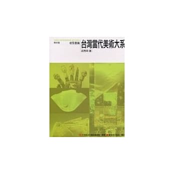 台湾当代美术大系媒材篇：材质艺术 pdf epub mobi 电子书 下载