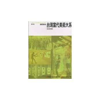 台湾当代美术大系媒材篇：总体艺术 pdf epub mobi 电子书 下载