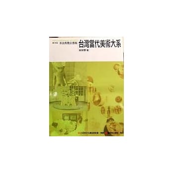 台湾当代美术大系媒材篇：科技与数位艺术 pdf epub mobi 电子书 下载