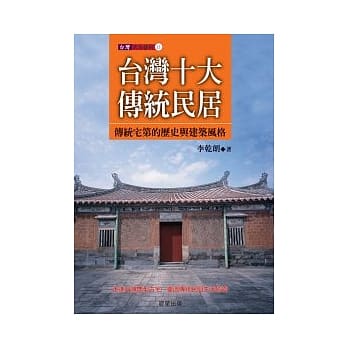 台湾十大传统民居 pdf epub mobi 电子书 下载