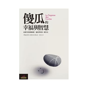 傻瓜的幸福与智慧：从东方的故事说起，看世界的另一种方式 pdf epub mobi 电子书 下载