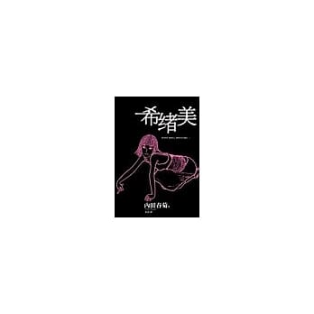 希绪美 pdf epub mobi 电子书 下载