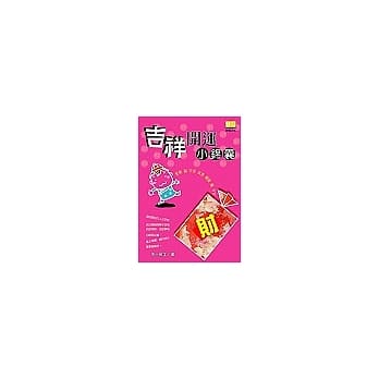 吉祥开运小锦囊 pdf epub mobi 电子书 下载