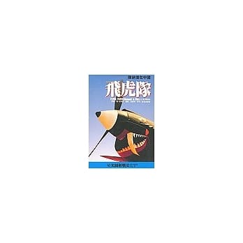 飞虎队(新版) pdf epub mobi 电子书 下载