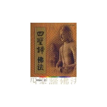 四圣谛佛法 pdf epub mobi 电子书 下载