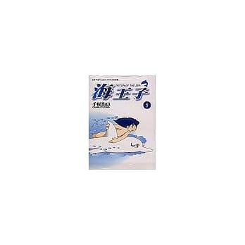 海王子5 pdf epub mobi 电子书 下载