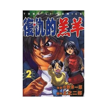 复仇的羔羊 2 pdf epub mobi 电子书 下载