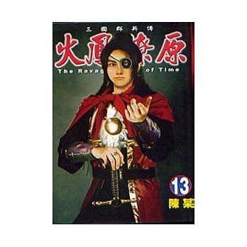 火凤燎原 13 pdf epub mobi 电子书 下载