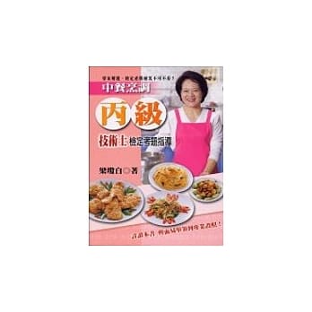 中餐烹调丙级技术士检定考题指导 pdf epub mobi 电子书 下载