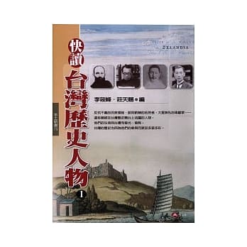 快读台湾历史人物(一) pdf epub mobi 电子书 下载